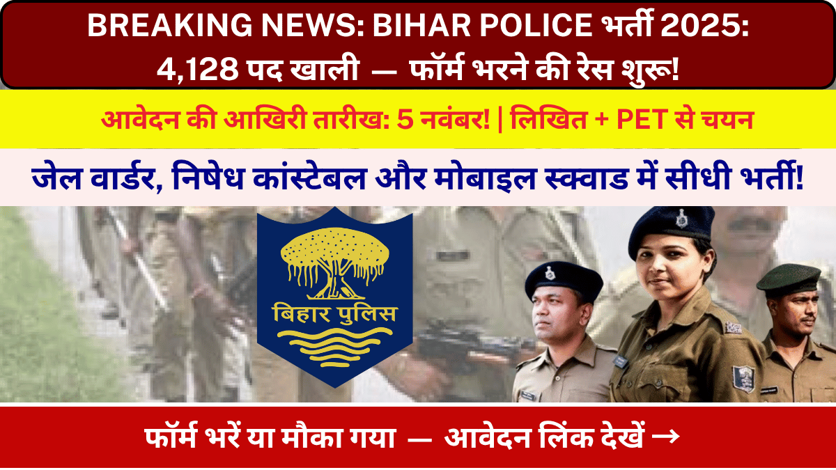 BIHAR POLICE भर्ती 2025